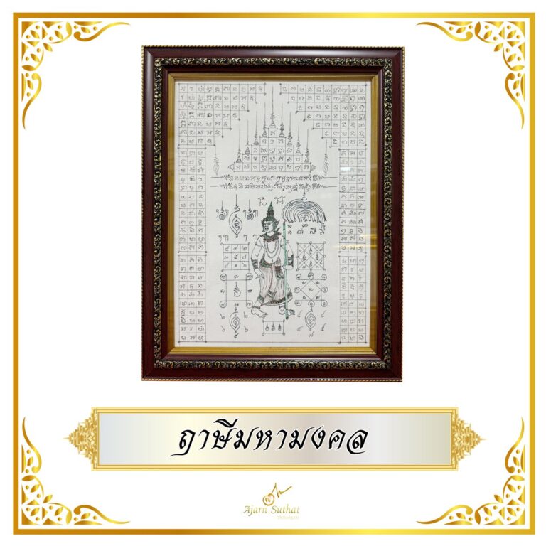 ฤาษีมหามงคล