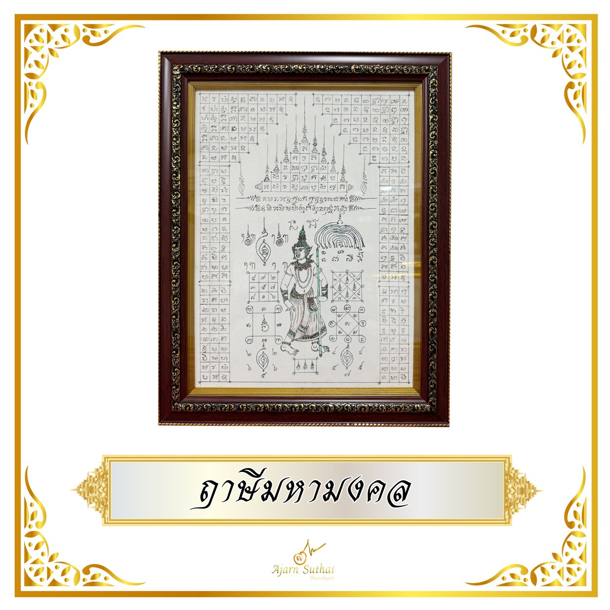 ฤาษีมหามงคล