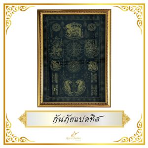 กันภัยแปดทิศ (ภาพใหญ่)