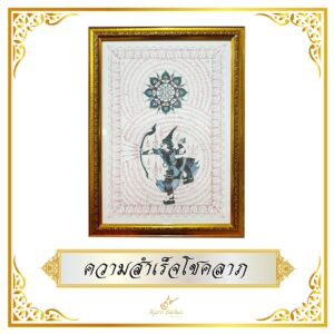 ความสำเร็จโชคลาภ