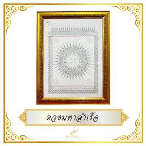 แผ่นยันต์พุทธคุณ ดวงมหาสำเร็จ (ใส่ดวงบุคคล)