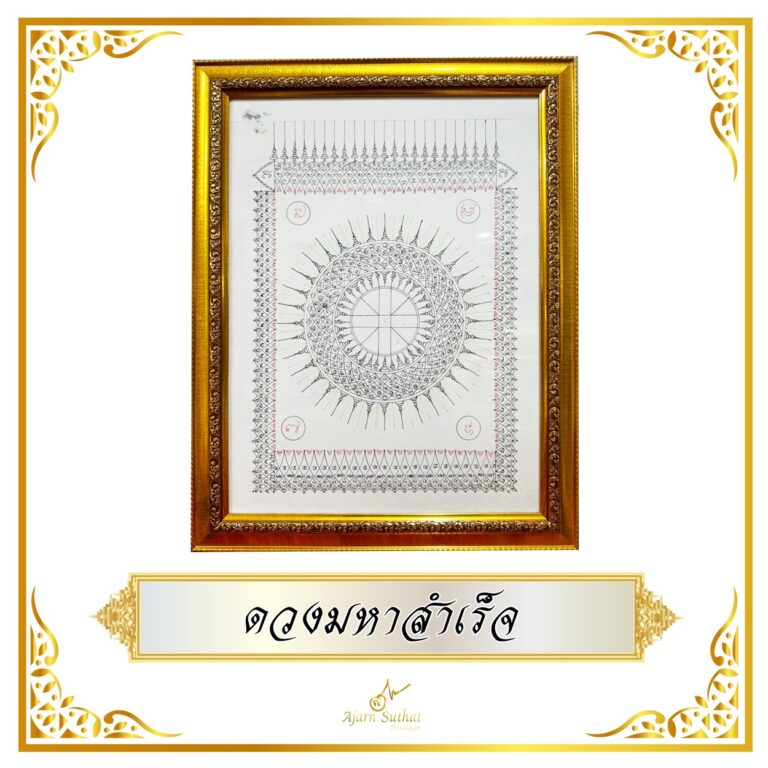 ดวงมหาสำเร็จ