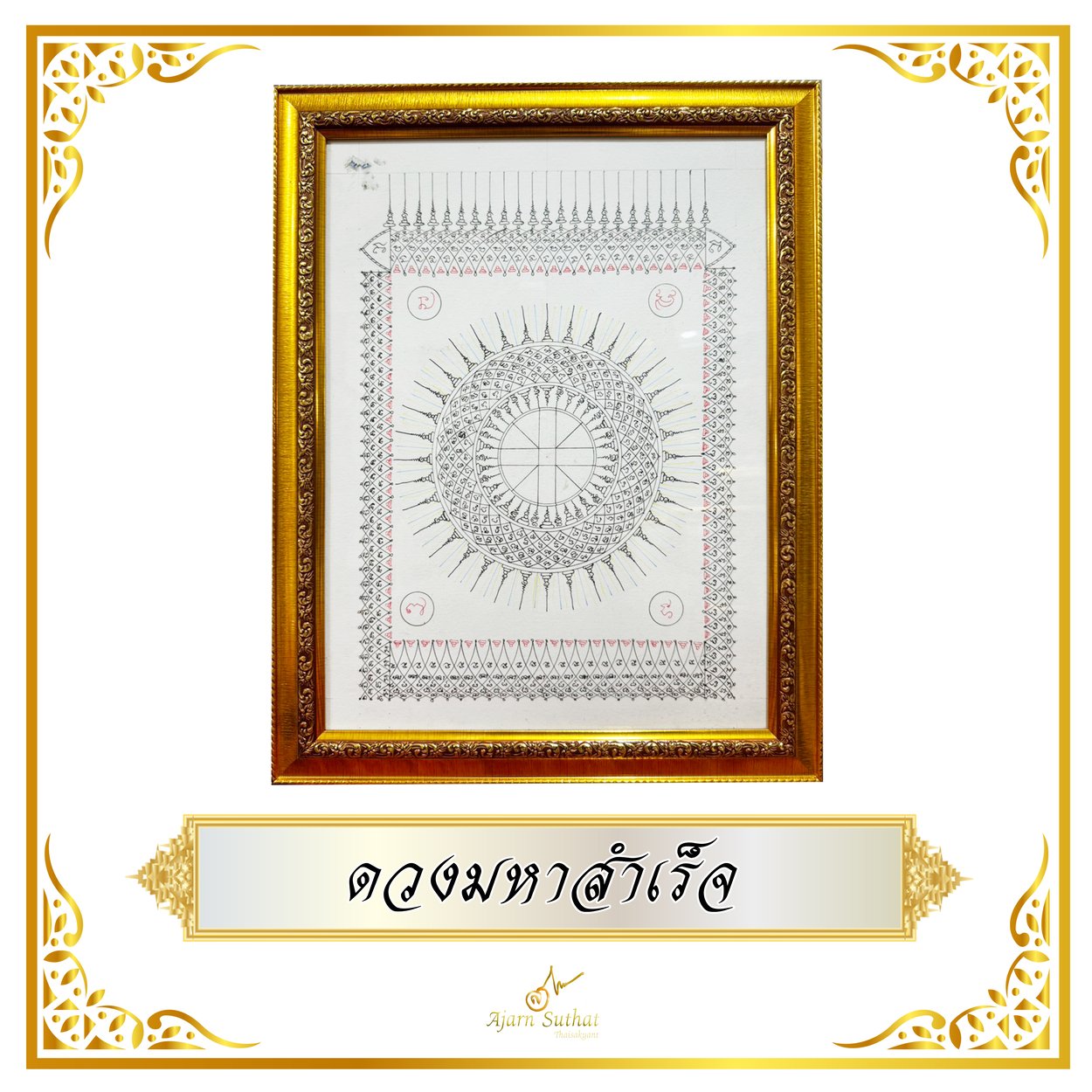 ดวงมหาสำเร็จ
