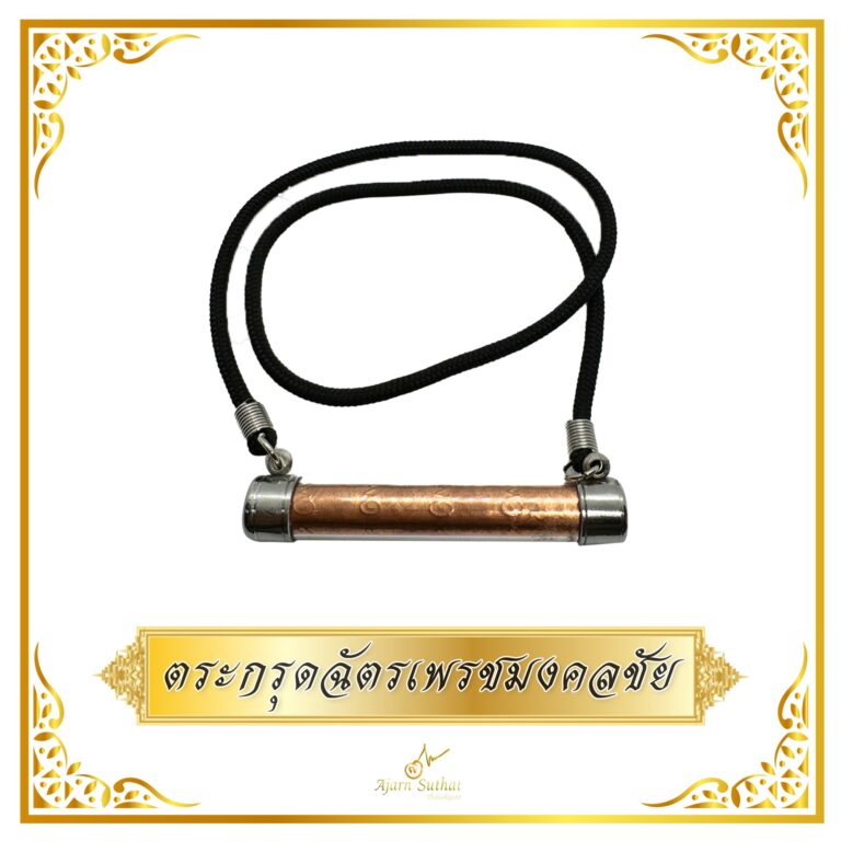 ตระกรุดฉัตรเพรชมงคลชัย