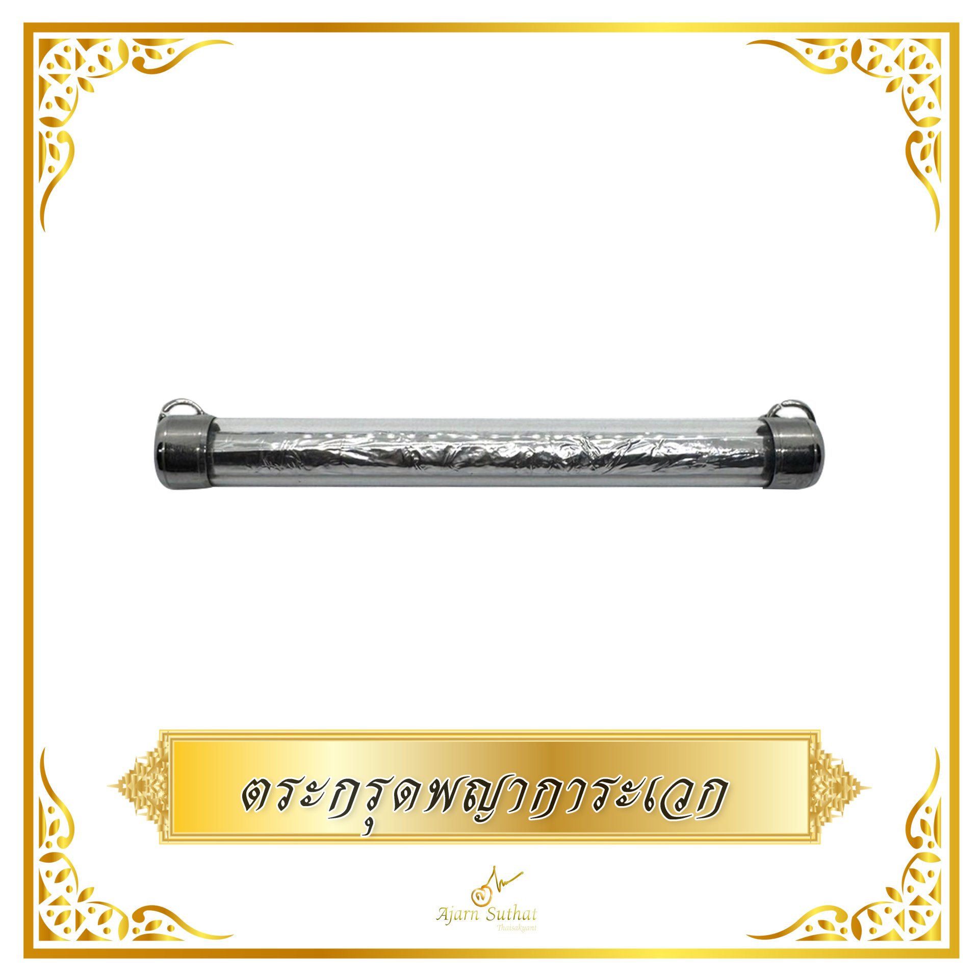 ตระกรุดพญาการะเวก