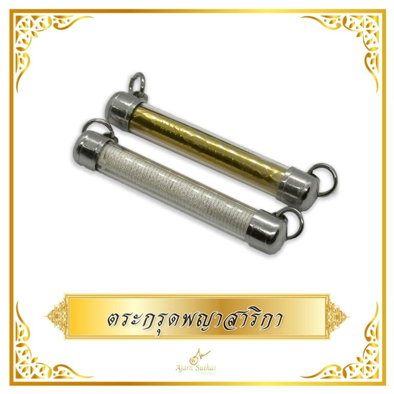 ตระกรุดพญาสาริกา