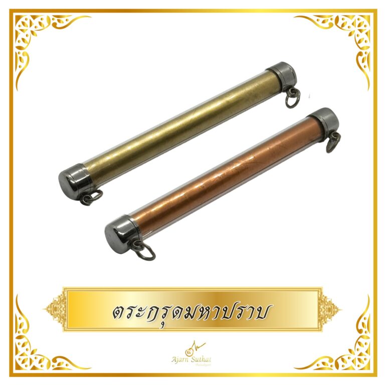 ตระกรุดมหาปราบ