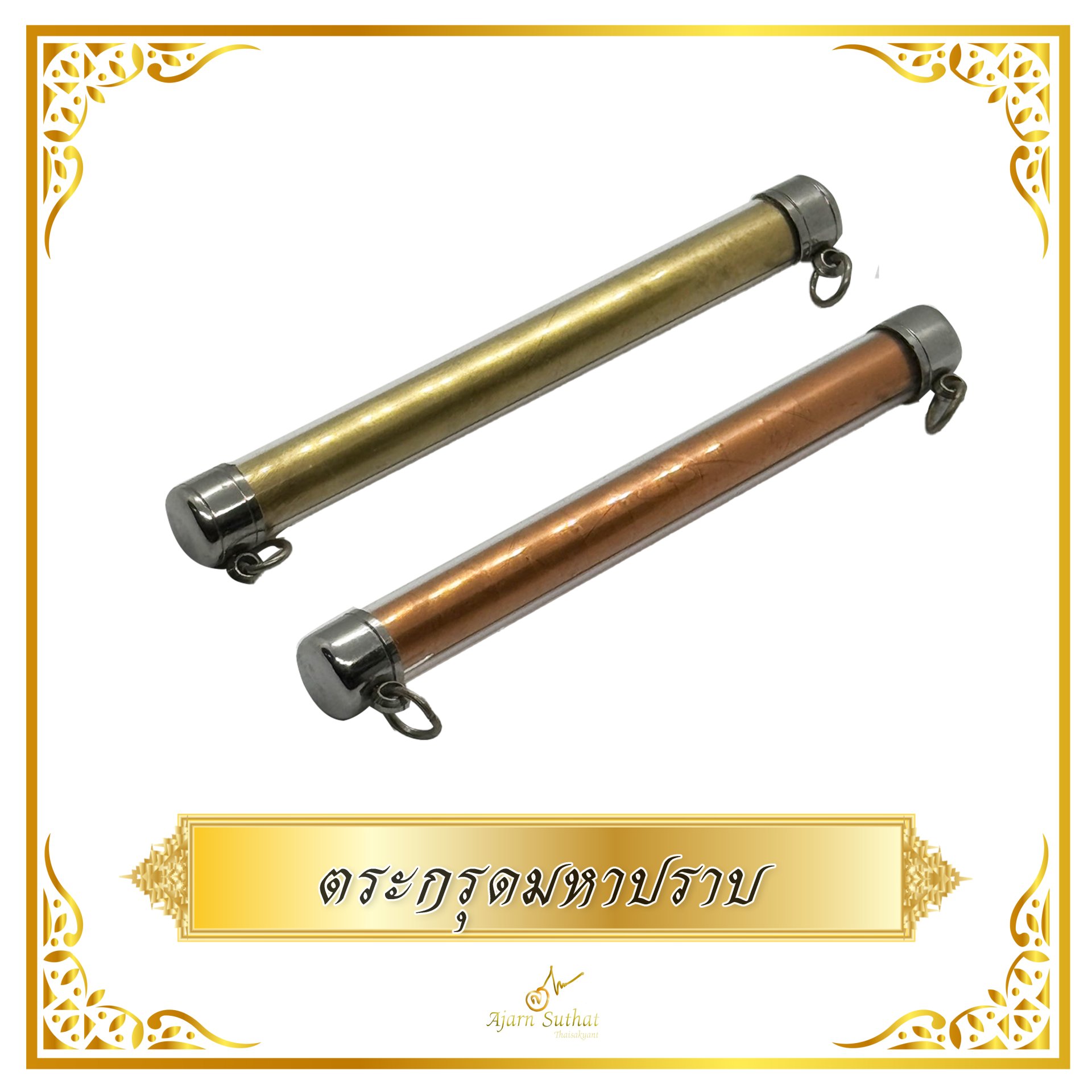 ตระกรุดมหาปราบ