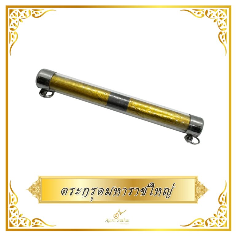 ตระกรุดมหาราชใหญ่