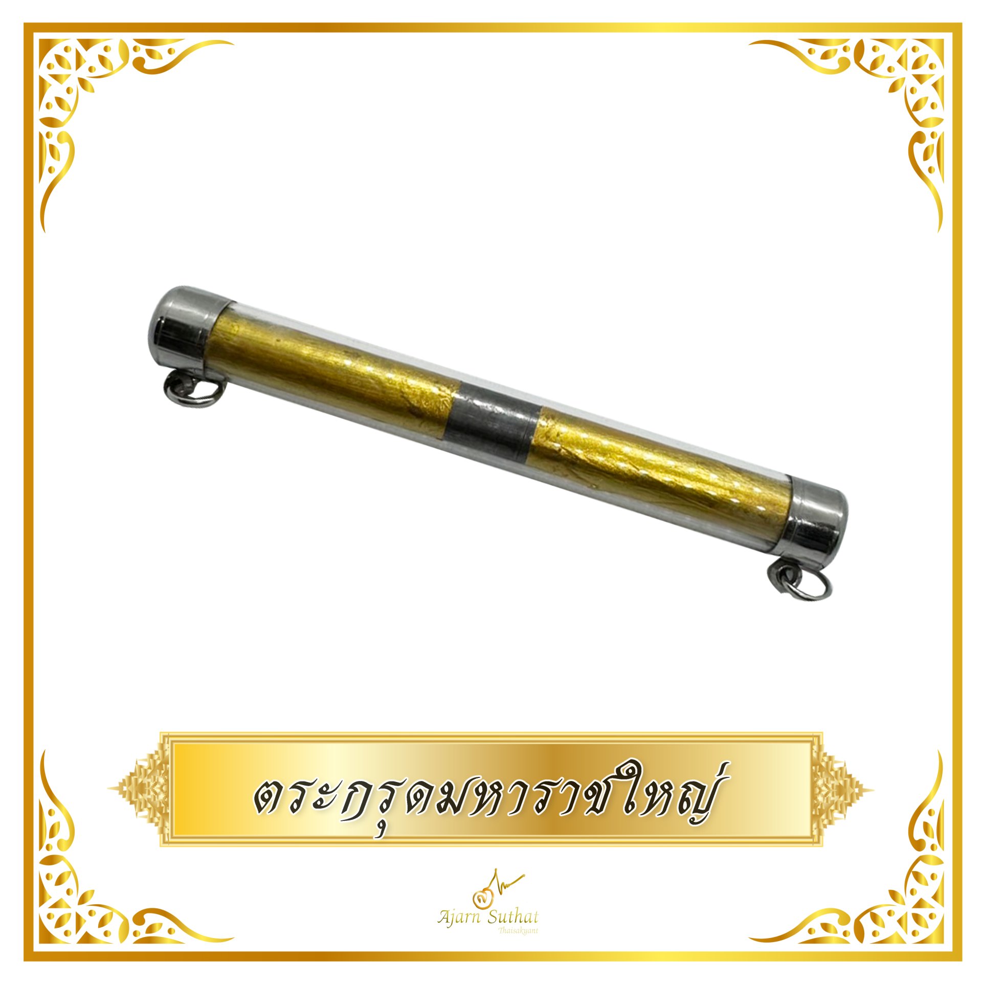 ตระกรุดมหาราชใหญ่