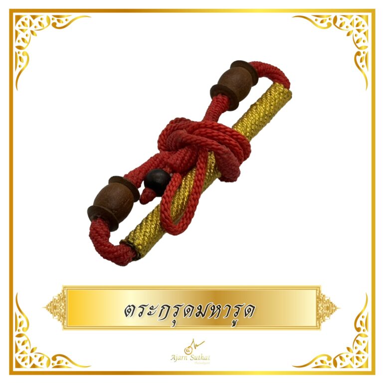 ตระกรุดมหารูด