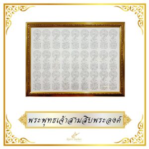 พระพุทธเจ้าสามสิบพระองค์ (ภาพใหญ่)