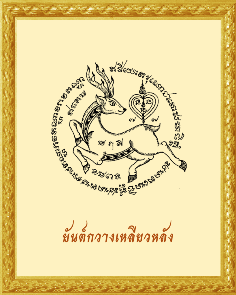 ยันต์กวางเหลียวหลัง