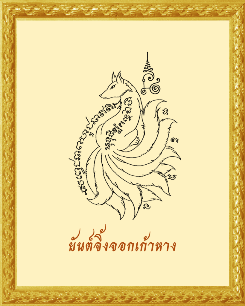 ยันต์จิ้งจกเก้าหาง