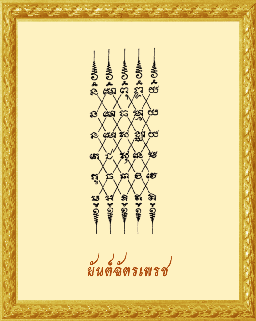 ยันต์ฉัตรเพรช