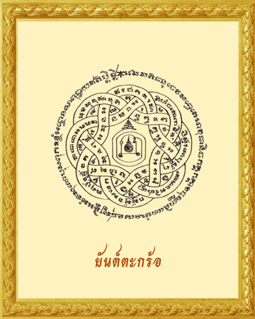 ยันต์ตะกร้อ