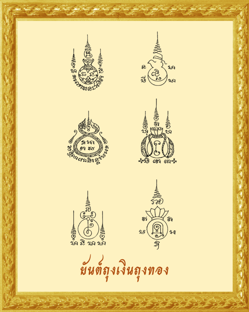 ยันต์ถุงเงินถุงทอง