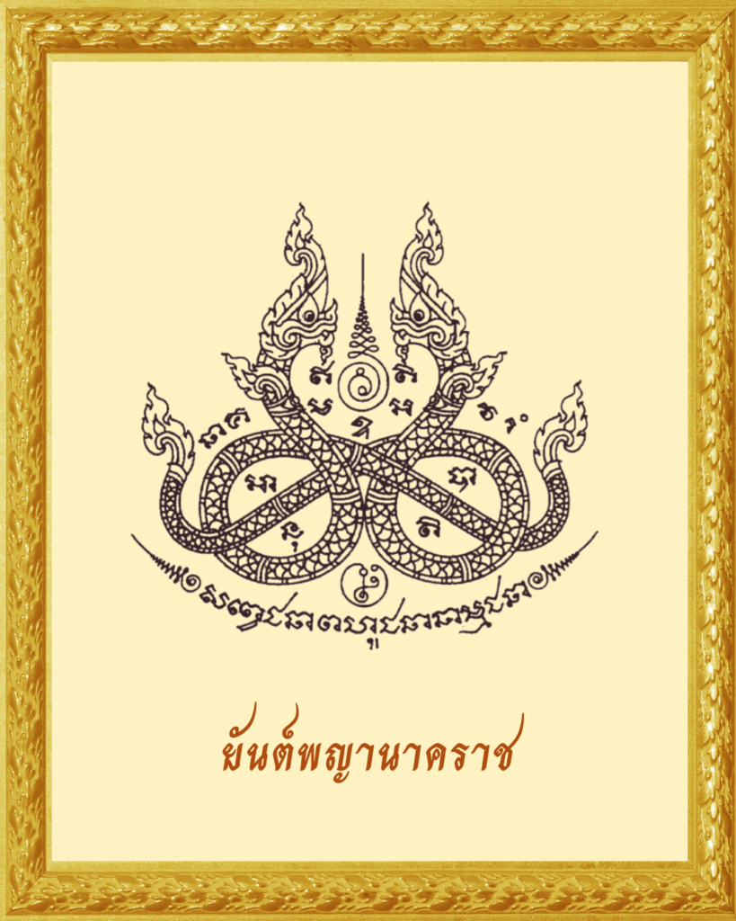 ยันต์พญานาคราช