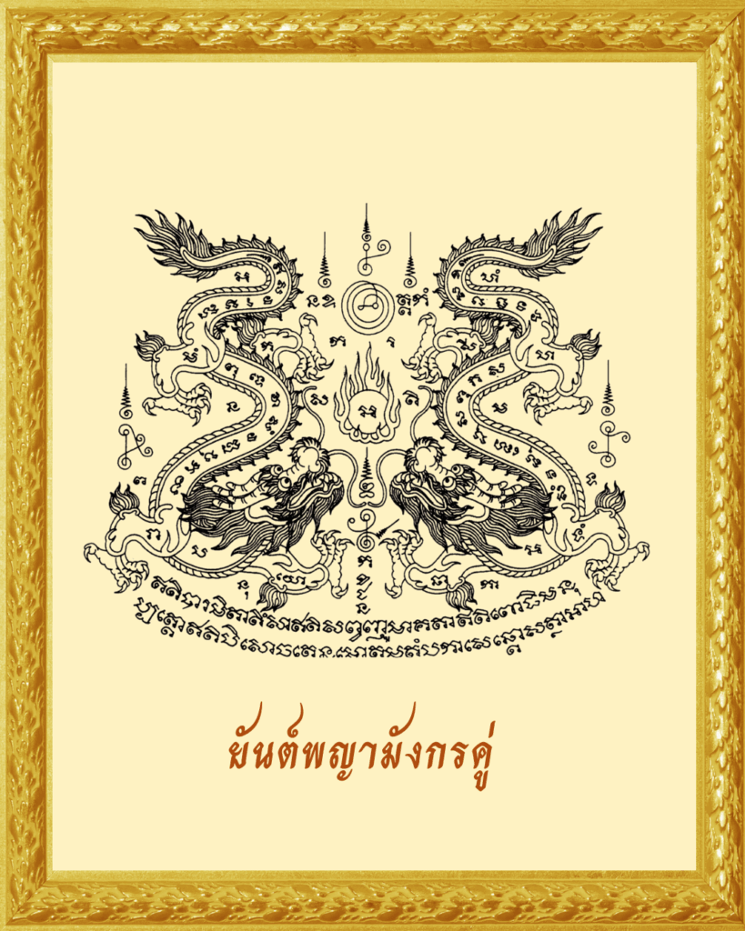 ยันต์พญามังกรคู่