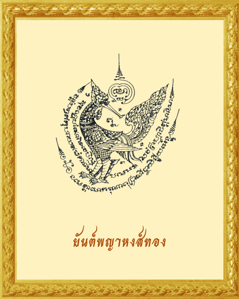 ยันต์พญาหงส์ทอง