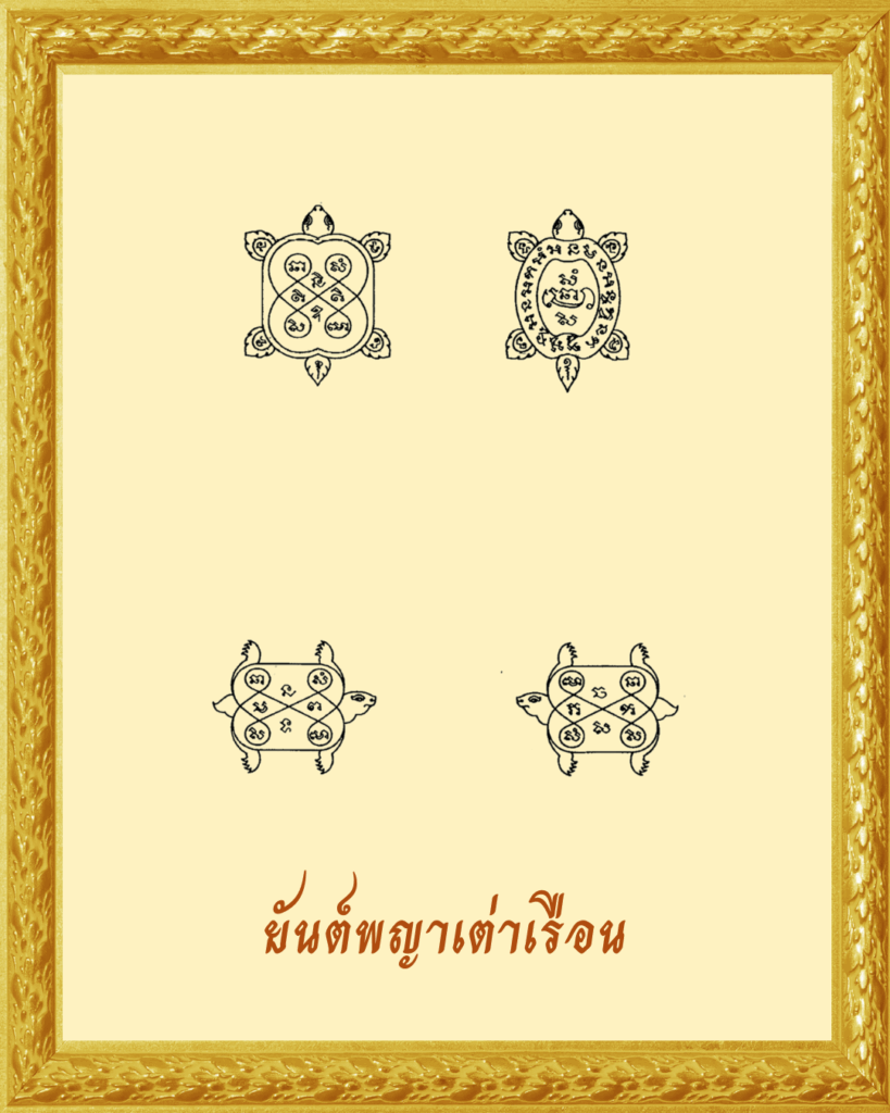 ยันต์พญาเต่าเรือน