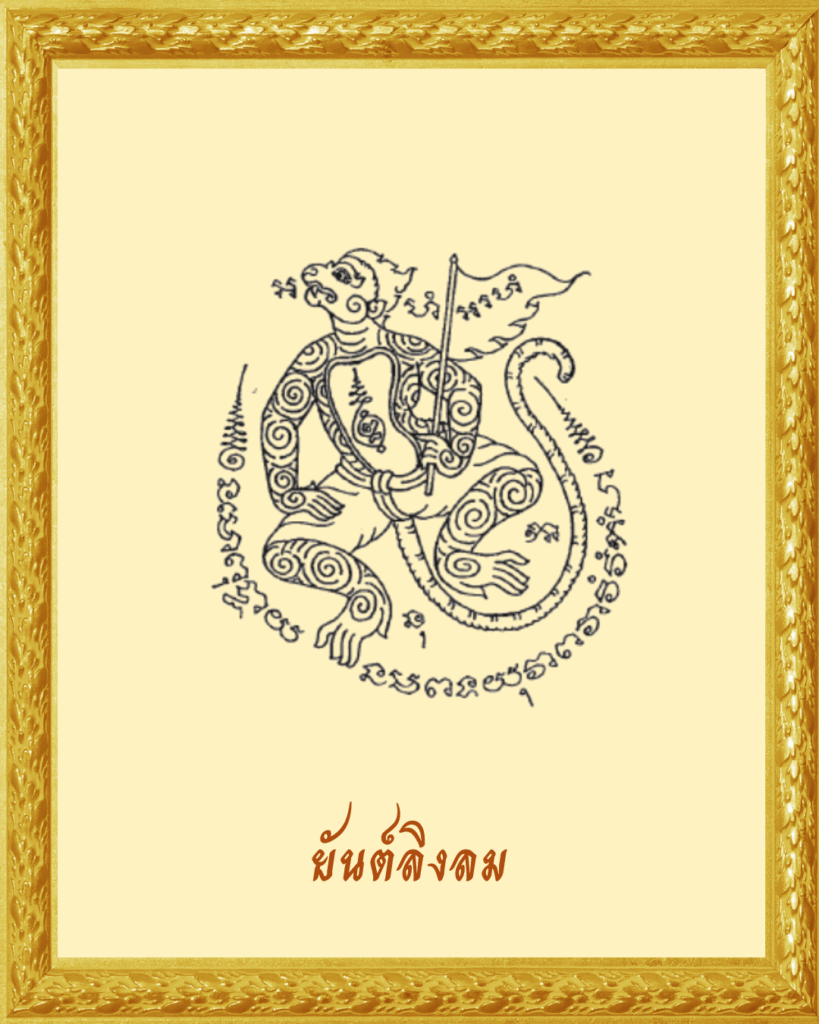 ยันต์ลิงลม