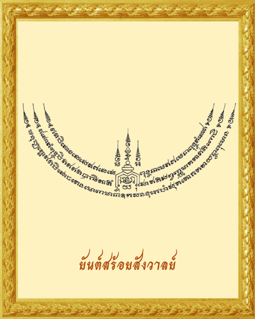ยันต์สร้อยสังวาลย์
