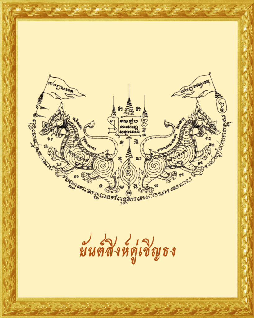 ยันต์สิงห์คู่เชิญธง