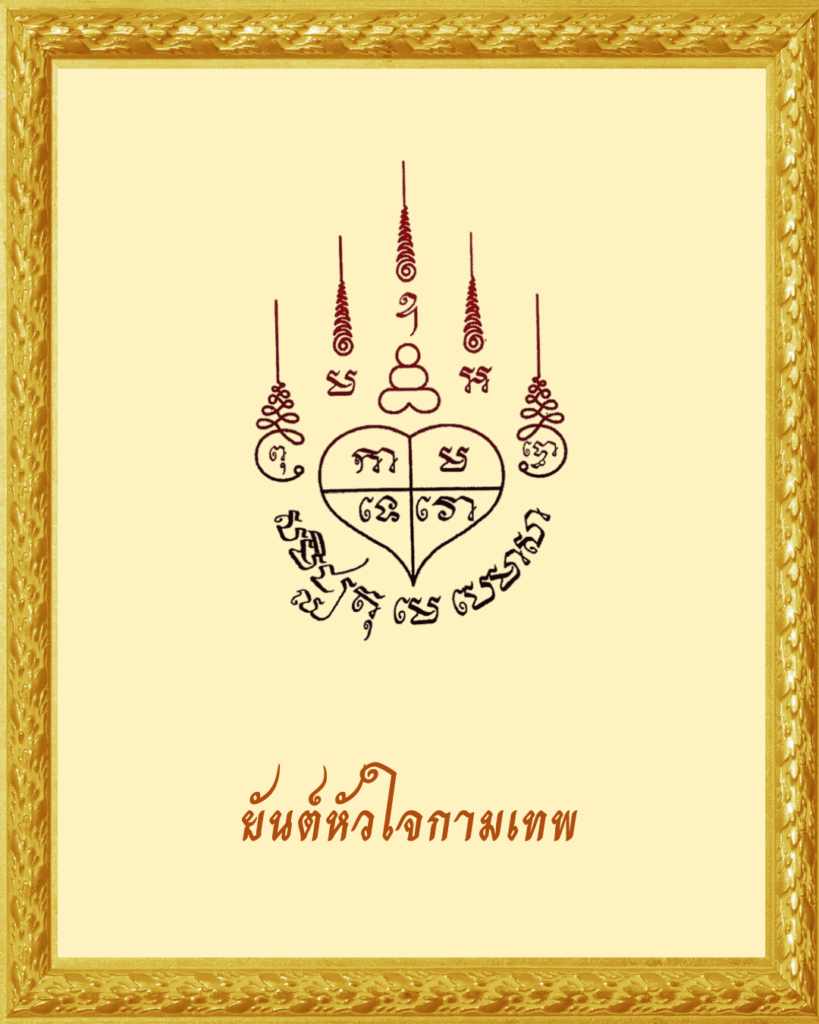 ยันต์หัวใจพระกามเทพ