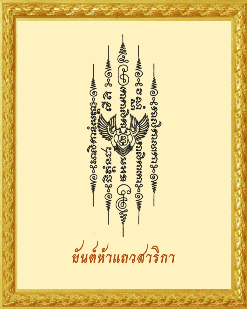 ยันต์ห้าแถวสาลิกา