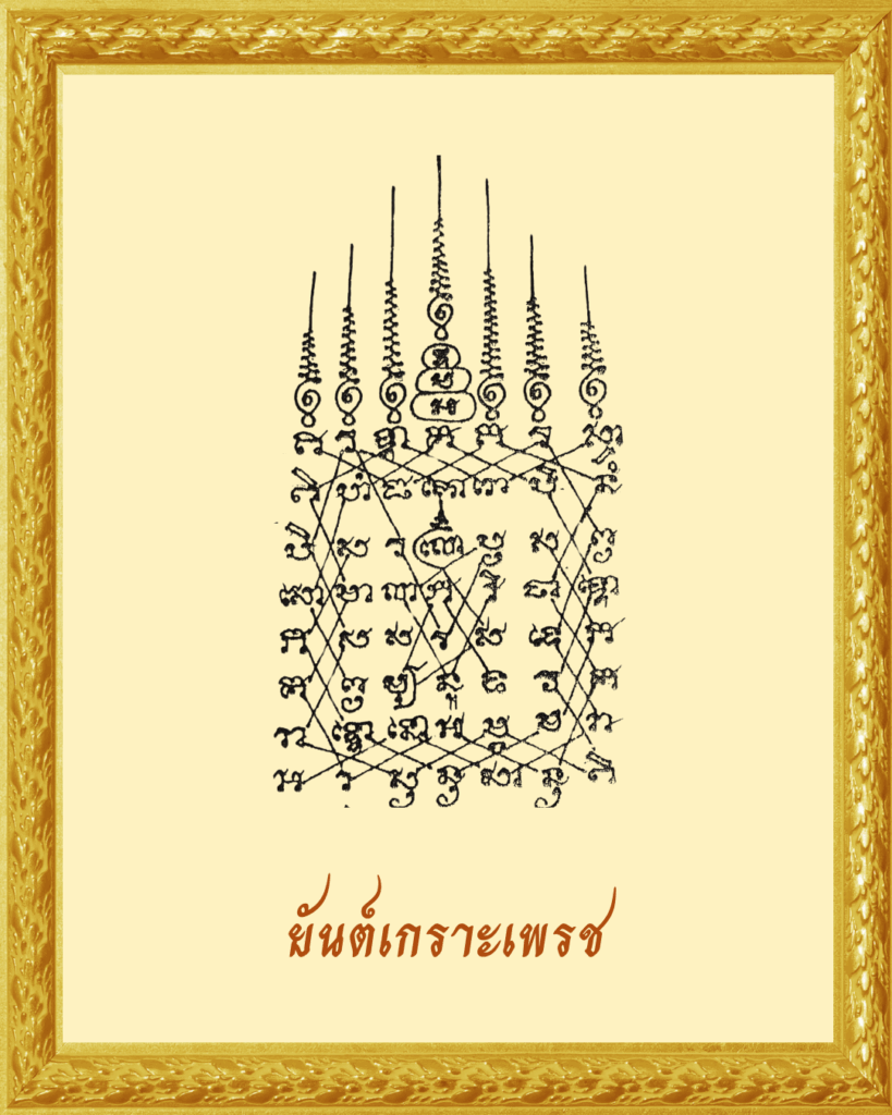 ยันต์เกราะเพรช