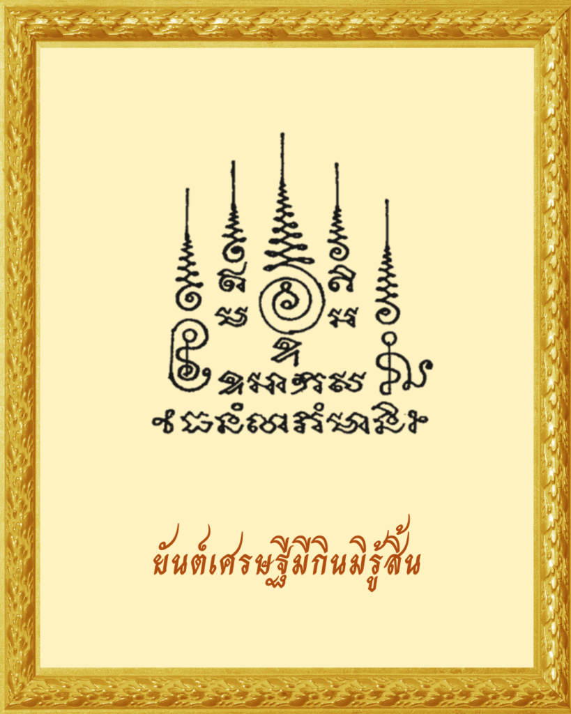 ยันต์เศรษฐีมีกินมิรู้สิ้น