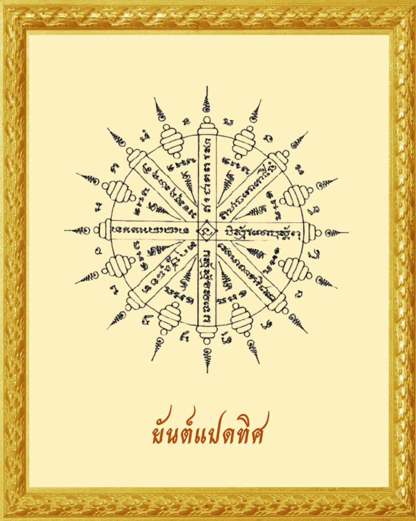 ยันต์แปดทิศ