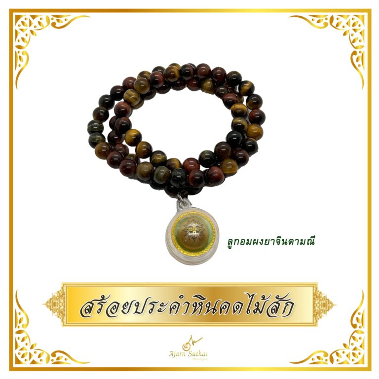 สร้อยประคำหินคดไม้สัก