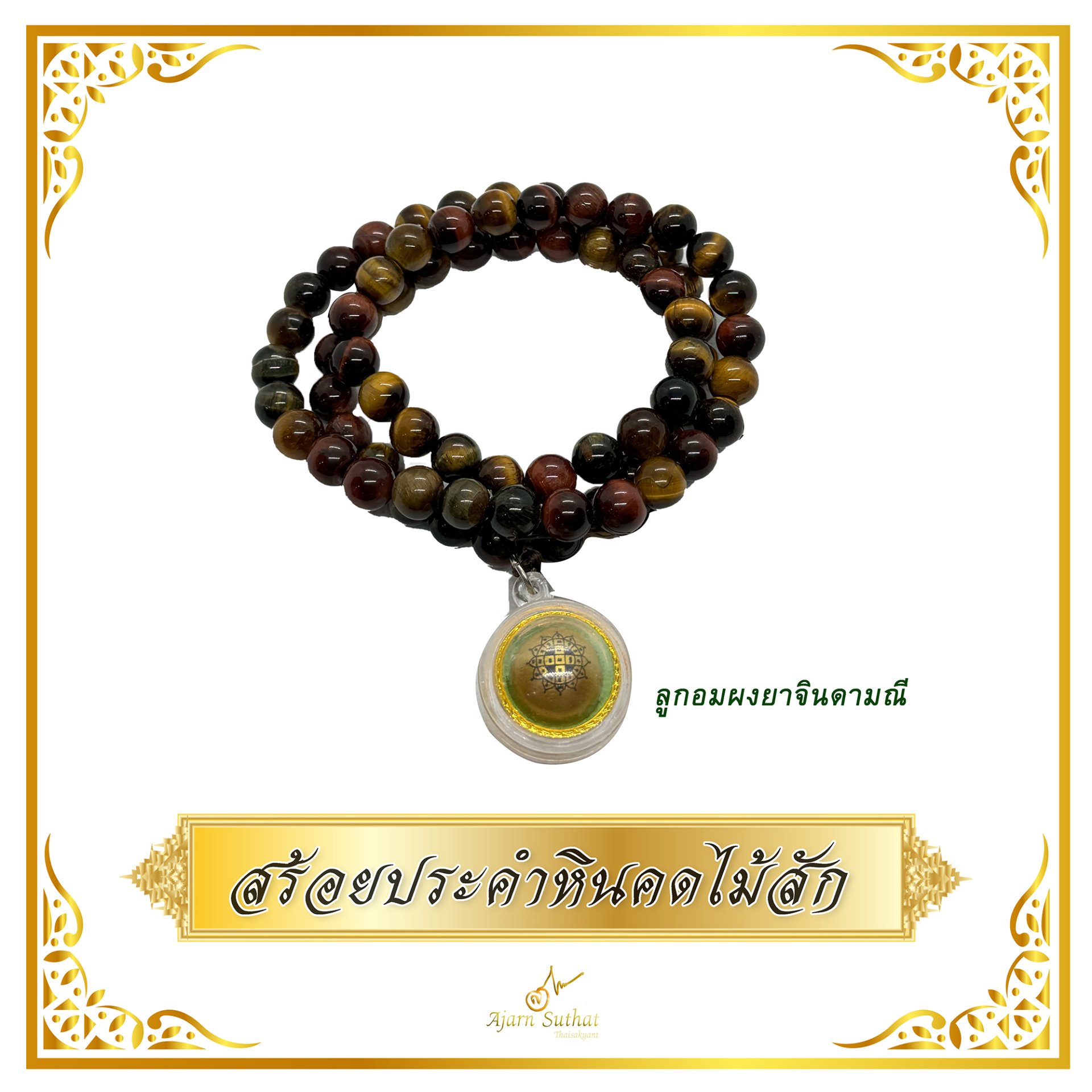 สร้อยประคำหินคดไม้สัก