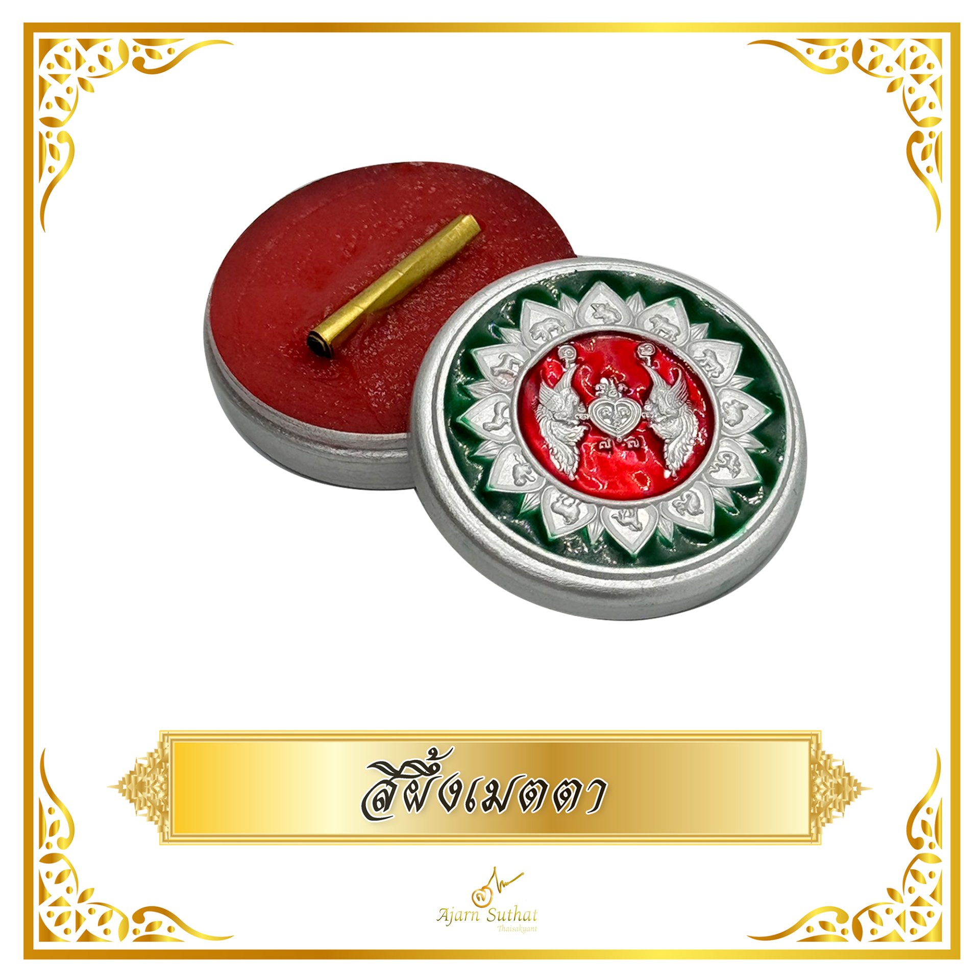 สีผึ้งเมตตา