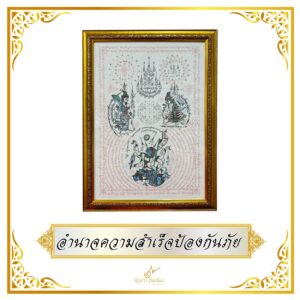อำนาจความสำเร็จป้องกันภัย