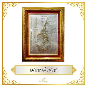 เมตตาค้าขาย