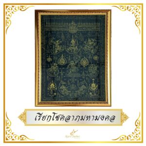 เรียกโชคลาภมหามงคล (ภาพใหญ่)