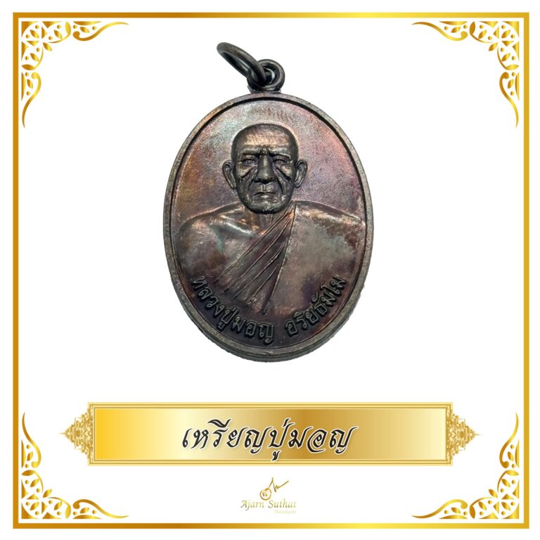 เหรียญปู่มอญ