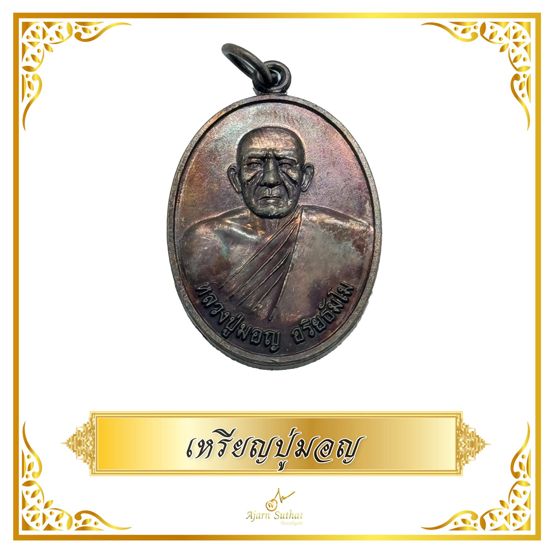 เหรียญปู่มอญ