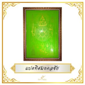 แปดทิศมงคลชัย