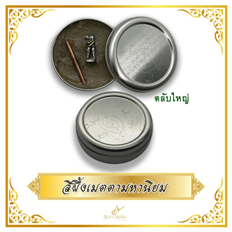 สีผึ้งเมตตามหานิยม ตลับใหญ่